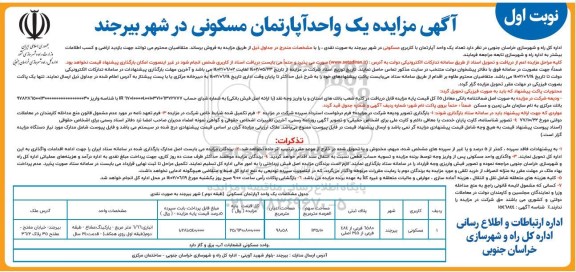 مزایده فروش یک واحد آپارتمان مسکونی 98.58 مترمربع 