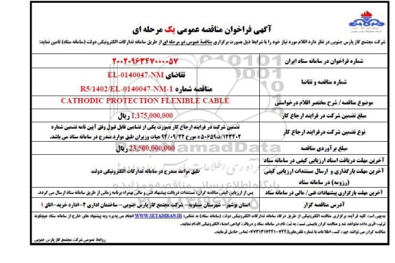 مناقصه CATHODIC PROTECTION FLEXIBLE CABLE 