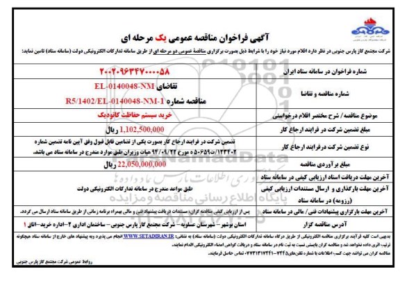 مناقصه عمومی خرید سیستم حفاظت کاتودیک