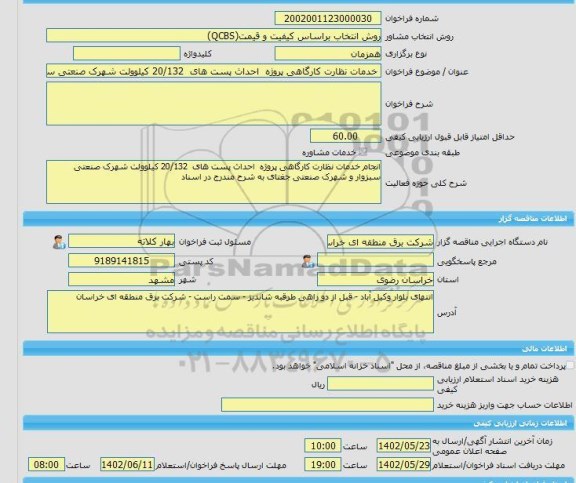 مناقصه، خرید خدمات مشاوره خدمات نظارت کارگاهی پروژه  احداث پست های  20/132 کیلوولت شهرک صنعتی سبزوار و شهرک صنعتی جغتای