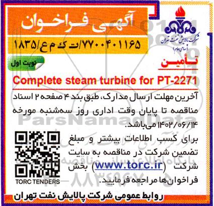 فراخوان تامین compete steam turbine for PT -2271