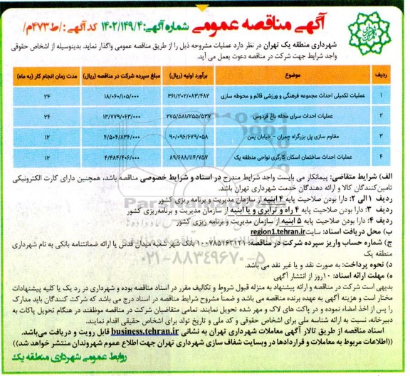 مناقصه عملیات تکمیلی احداث مجموعه فرهنگی و ورزشی ....