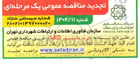 مناقصه خرید مانیتور LED تجدید