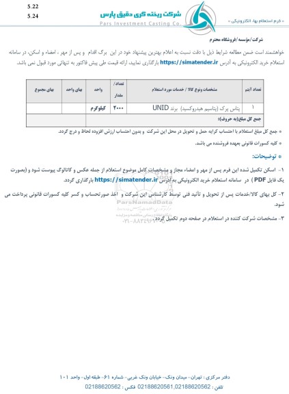 استعلام پتاس پرک (پتاسیم هیدروکسید) برند UNID