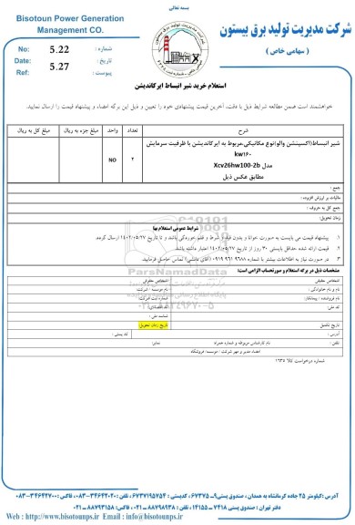 استعلام خرید شیر انبساط ایرکاندیشن