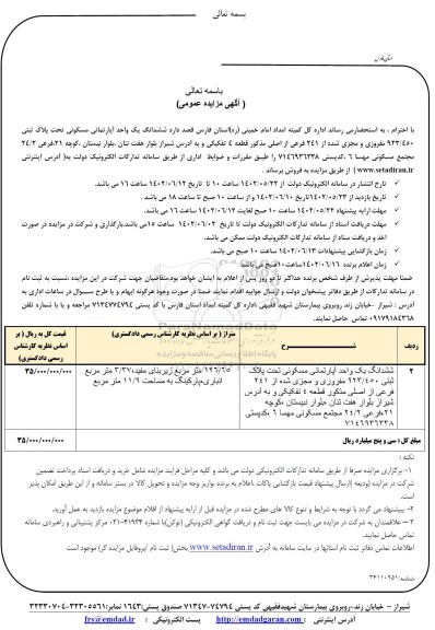 مزایده فروش ششدانگ یک واحد آپارتمانی مسکونی تحت پلاک ثبتی 923/450