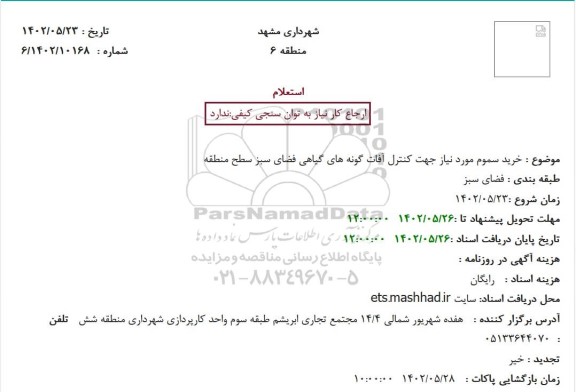 استعلام خرید سموم مورد نیاز جهت کنترل آفات گونه های گیاهی فضای سبز سطح منطقه