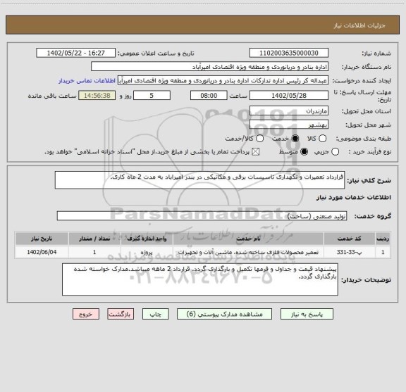 استعلام قرارداد تعمیرات و نگهداری تاسیسات برقی و مکانیکی در بندر امیراباد به مدت 2 ماه کاری.