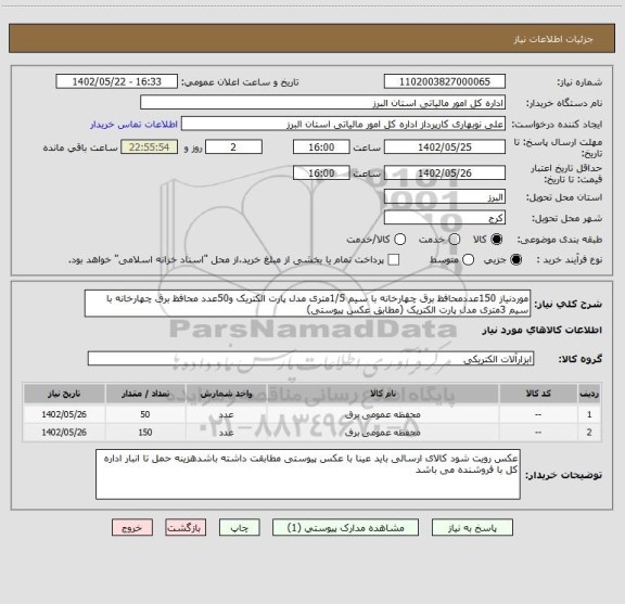 استعلام موردنیاز 150عددمحافظ برق چهارخانه با سیم 1/5متری مدل پارت الکتریک و50عدد محافظ برق چهارخانه با سیم 3متری مدل پارت الکتریک (مطابق عکس پیوستی)