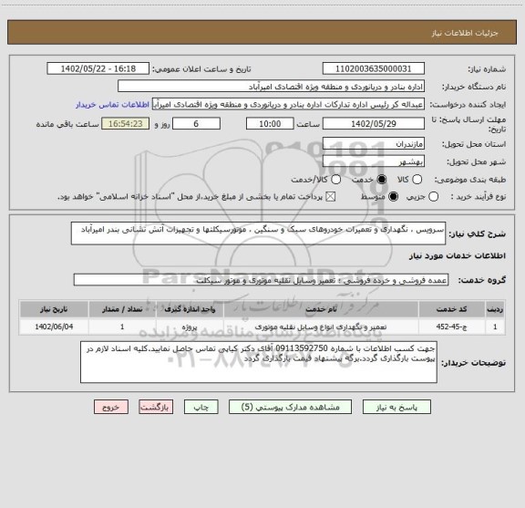 استعلام سرویس ، نگهداری و تعمیرات خودروهای سبک و سنگین ، موتورسیکلتها و تجهیزات آتش نشانی بندر امیرآباد