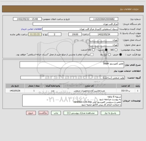 استعلام تعمیر کمپرسور bitzer