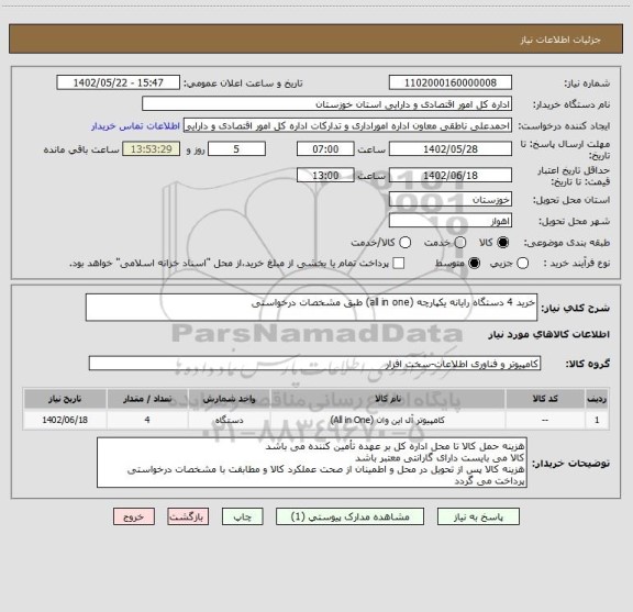 استعلام خرید 4 دستگاه رایانه یکپارچه (all in one) طبق مشخصات درخواستی