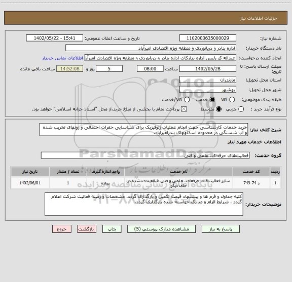 استعلام خرید خدمات کارشناسی جهت انجام عملیات ژئوفیزیک برای شناسایی حفرات احتمالی و زونهای تخریب شده و آب شستگی در محدوده اسکلههای بندرامیرآباد.