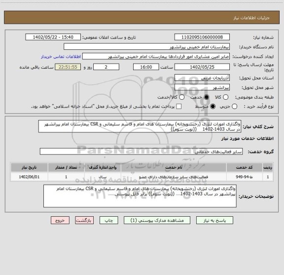استعلام واگذاری امورات لنژری (رختشویخانه) بیمارستان های امام و قاسم سلیمانی و CSR بیمارستان امام پیرانشهر در سال 1403-1402    ((نوبت سوم))