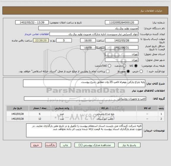 استعلام پایه چراغ پارکی بهمراه لامپ 25 وات مطابق شرح پیوست.