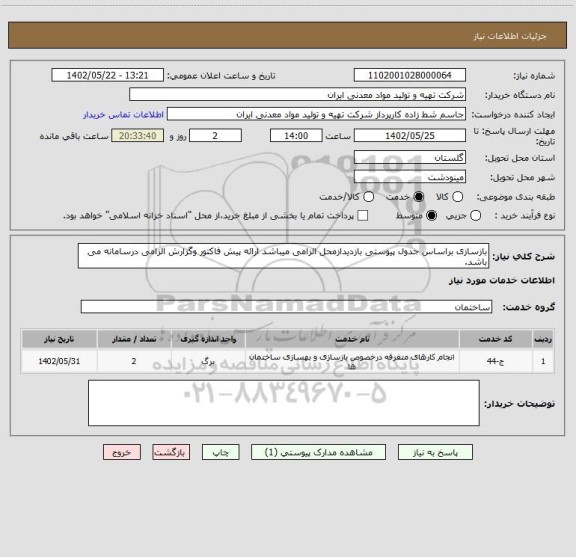 استعلام بازسازی براساس جدول پیوستی بازدیدازمحل الزامی میباشد ارائه پیش فاکتور وگزارش الزامی درسامانه می باشد.