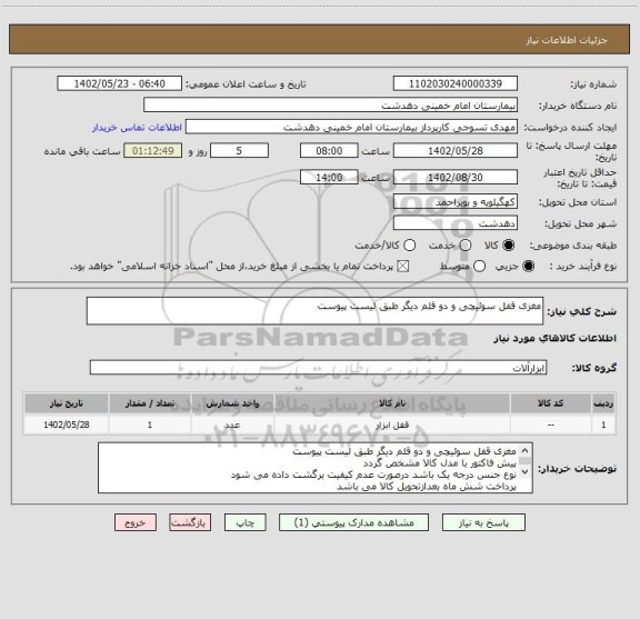 استعلام مغزی قفل سوئیچی و دو قلم دیگر طبق لیست پیوست