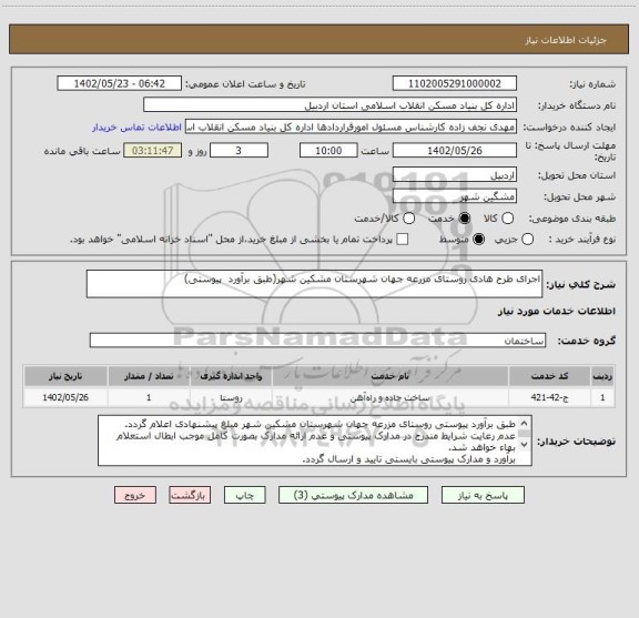 استعلام اجرای طرح هادی روستای مزرعه جهان شهرستان مشکین شهر(طبق برآورد  پیوستی)