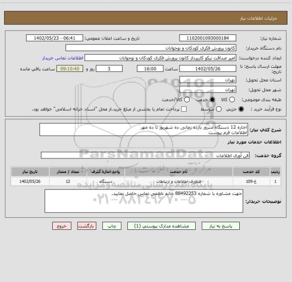 استعلام اجاره 12 دستگاه سرور بازده زمانی ده شهریور تا ده مهر
اطلاعات فرم پیوست