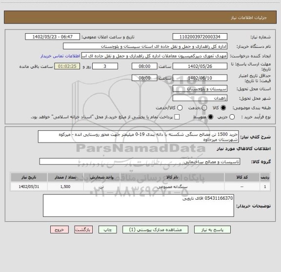 استعلام خرید 1500 تن مصالح سنگی شکسته با دانه بندی 19-0 میلیمتر جهت محور روستایی انده - میرکوه شهرستان میرجاوه