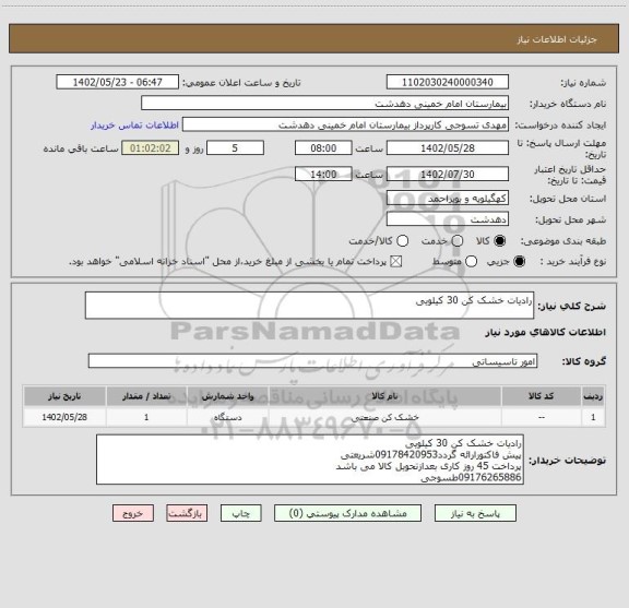 استعلام رادیات خشک کن 30 کیلویی