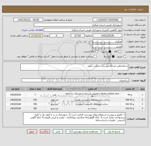 استعلام ساماندهی مرحله دوم پارک جنگلی آبکمر