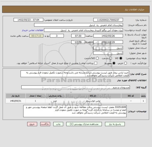 استعلام خرید لباس بیمار طبق لیست پیوستی.ایرانکدمشابه می باشدتوجه درصورت تکمیل ننمودن فرم پیوستی به قیمت اعلامی شرکت رسیدگی نخواهدشد