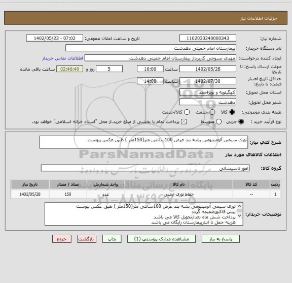 استعلام توری سیمی آلومینیومی پشه بند عرض 100سانتی متر(150متر ) طبق عکس پیوست