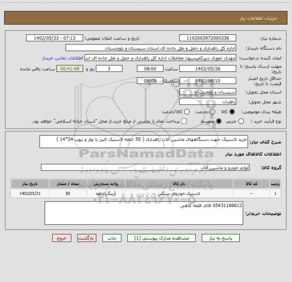 استعلام خرید لاستیک جهت دستگاههای ماشین آلات راهداری ( 50 حلقه لاستیک البرز با نوار و تیوپ 24*14 )