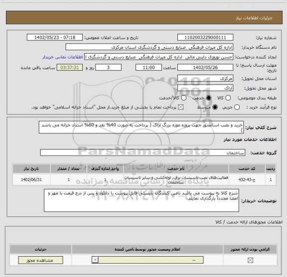 استعلام خرید و نصب اسانسور جهت پروزه موزه بزرگ اراک ( پرداخت به صورت 40% نقد و 60% اسناد خزانه می باشد )