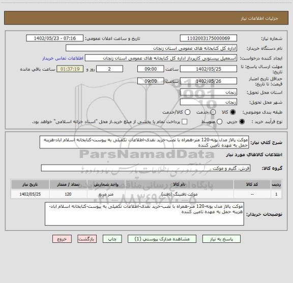 استعلام موکت پالاز مدل پونه-120 متر-همراه با نصب-خرید نقدی-اطلاعات تکمیلی به پیوست-کتابخانه اسلام اباد-هزینه حمل به عهده تامین کننده