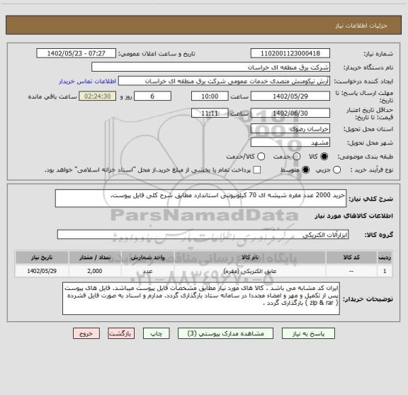 استعلام خرید 2000 عدد مقره شیشه ای 70 کیلونیوتنی استاندارد مطابق شرح کلی فایل پیوست.