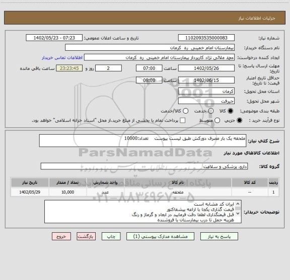 استعلام ملحفه یک بار مصرف دورکش طبق لیست پیوست تعداد:10000