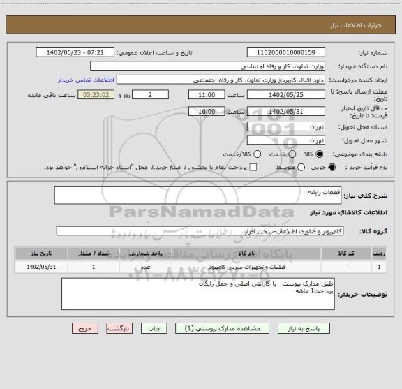 استعلام قطعات رایانه