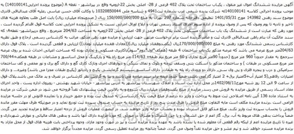 آگهی مزایده  یکباب ساختمان تحت پلاک 402 فرعی از 28- اصلی بخش 22-