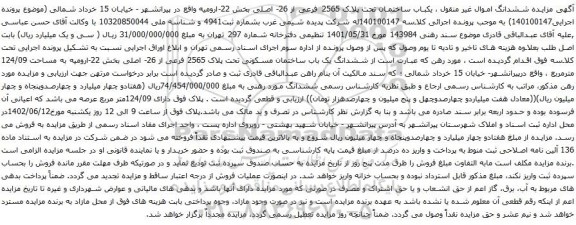 آگهی مزایده یکباب ساختمان تحت پلاک 2565 فرعی از 26- اصلی بخش 22-ارومیه