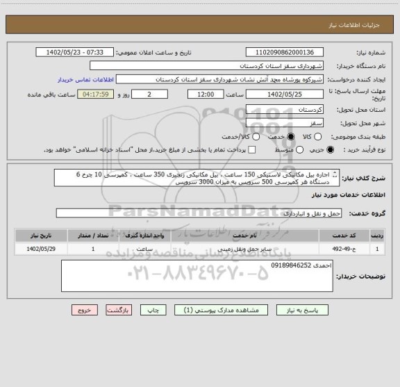 استعلام اجاره بیل مکانیکی لاستیکی 150 ساعت ، بیل مکانیکی زنجیری 350 ساعت ، کمپرسی 10 چرخ 6 دستگاه هر کمپرسی 500 سرویس به میزان 3000 سرویس