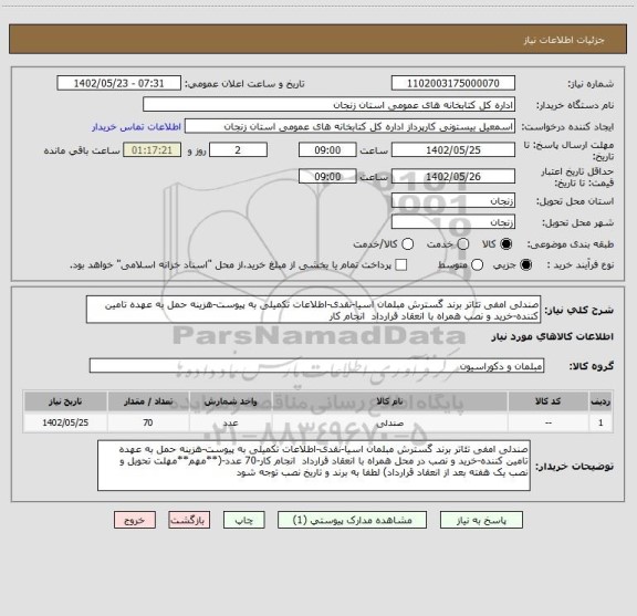 استعلام صندلی امفی تئاتر برند گسترش مبلمان اسیا-نقدی-اطلاعات تکمیلی به پیوست-هزینه حمل به عهده تامین کننده-خرید و نصب همراه با انعقاد قرارداد  انجام کار