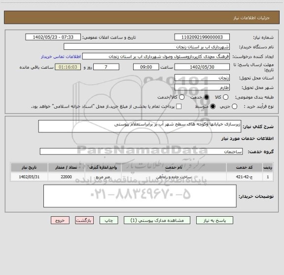 استعلام زیرسازی خیابانها وکوچه های سطح شهر آب بر برابراستعلام پیوستی