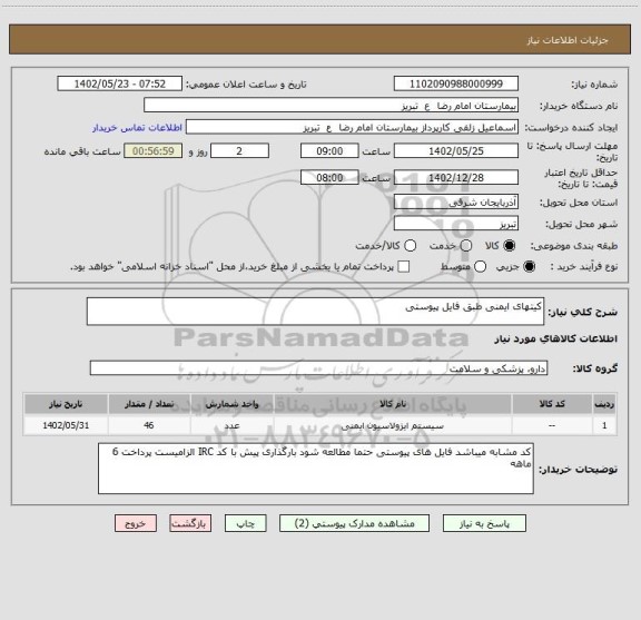 استعلام کیتهای ایمنی طبق فایل پیوستی