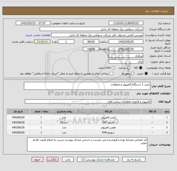 استعلام خرید 1 دستگاه کامپیوتر و متعلقات