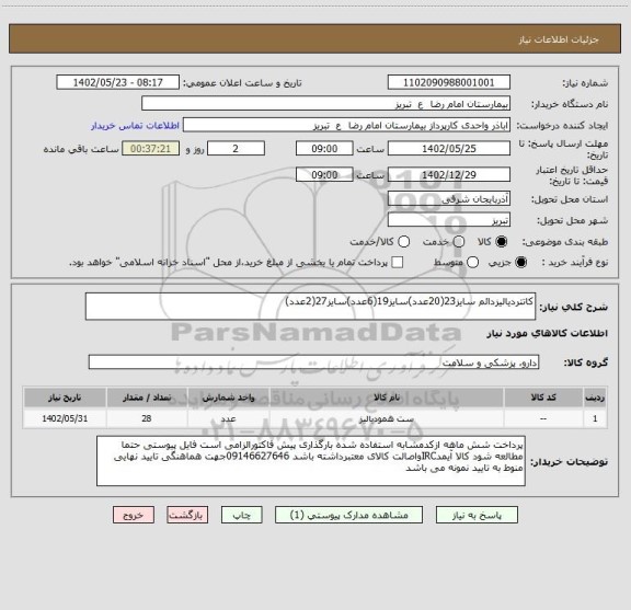 استعلام کاتتردیالیزدائم سایز23(20عدد)سایز19(6عدد)سایز27(2عدد)