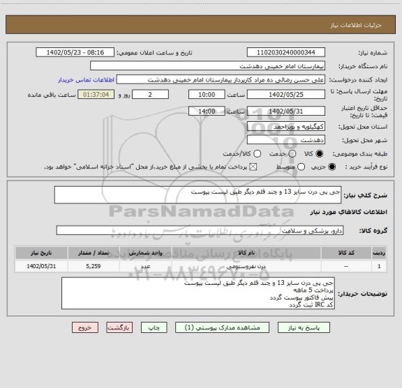 استعلام جی پی درن سایز 13 و چند قلم دیگر طبق لیست پیوست