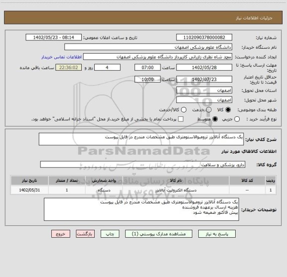 استعلام یک دستگاه آنالایزر ترومبوالاستومتری طبق مشخصات مندرج در فایل پیوست