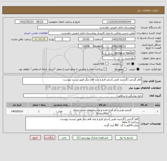 استعلام کلار گردنی (گردنبند طبی )سایز لارج و چند قلم دیگر طبق لیست پیوست