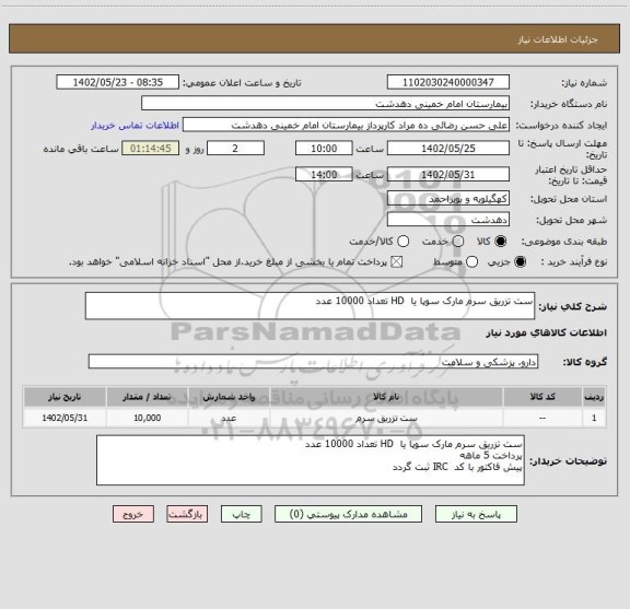 استعلام ست تزریق سرم مارک سوپا یا HD تعداد 10000 عدد