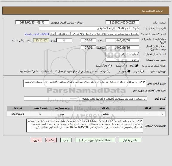 استعلام کانکس سرچاهی-پرداخت مطابق درخواست از طرحهای عمرانی ونقدی میباشد.فاکتوربرنده درمودیان ثبت شود