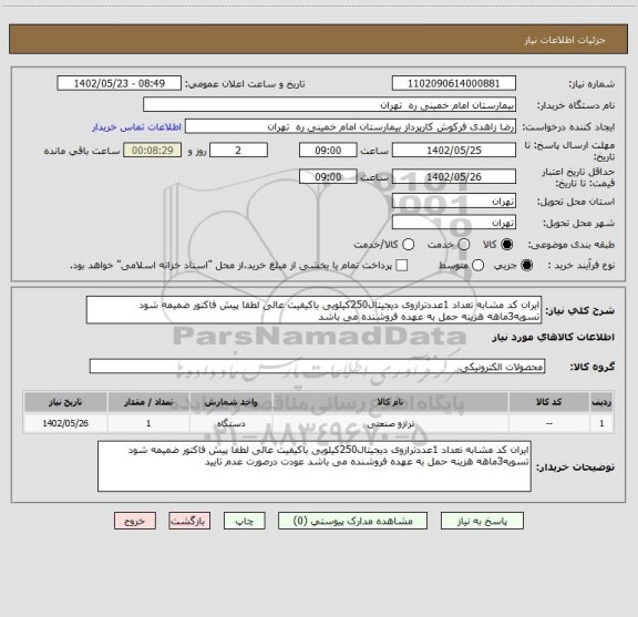 استعلام ایران کد مشابه تعداد 1عددترازوی دیجیتال250کیلویی باکیفیت عالی لطفا پیش فاکتور ضمیمه شود تسویه3ماهه هزینه حمل به عهده فروشنده می باشد