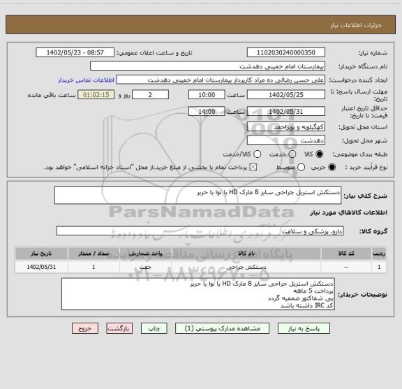 استعلام دستکش استریل جراحی سایز 8 مارک HD یا نوا یا حریر