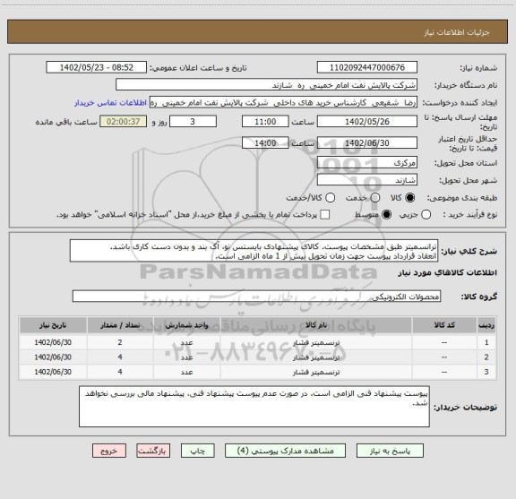 استعلام ترانسمیتر طبق مشخصات پیوست. کالای پیشنهادی بایستس نو، آک بند و بدون دست کاری باشد.
انعقاد قرارداد پیوست جهت زمان تحویل بیش از 1 ماه الزامی است.